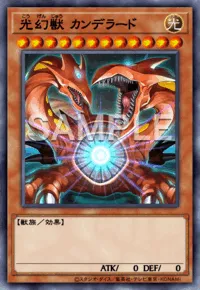 光幻獣 カンデラード