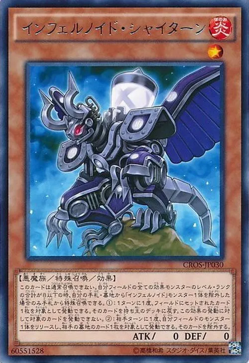 インフェルノイド・シャイターン