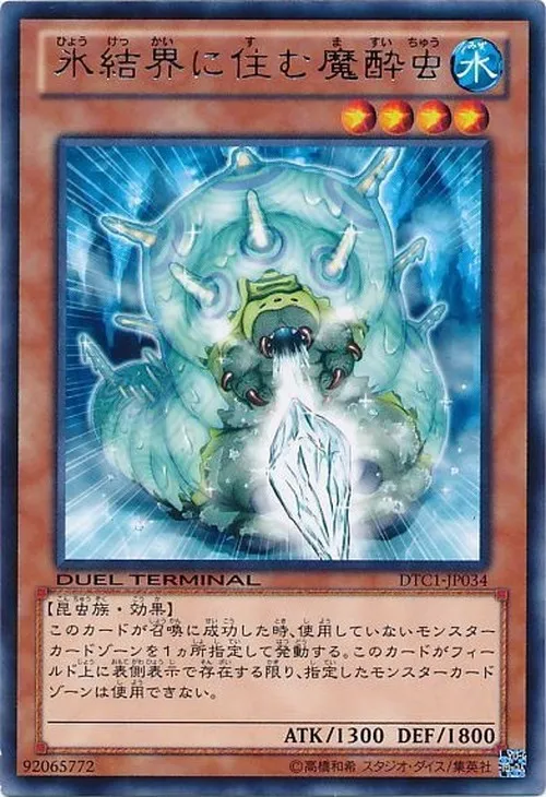 氷結界に住む魔酔虫