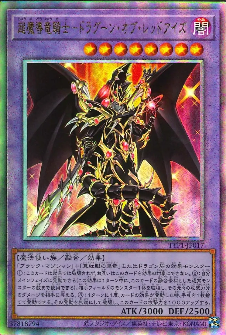 超魔導竜騎士-ドラグーン・オブ・レッドアイズ