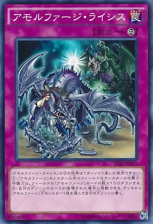 アモルファージ・ライシス