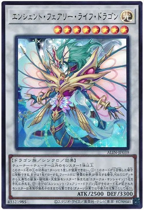 エンシェント・フェアリー・ライフ・ドラゴン