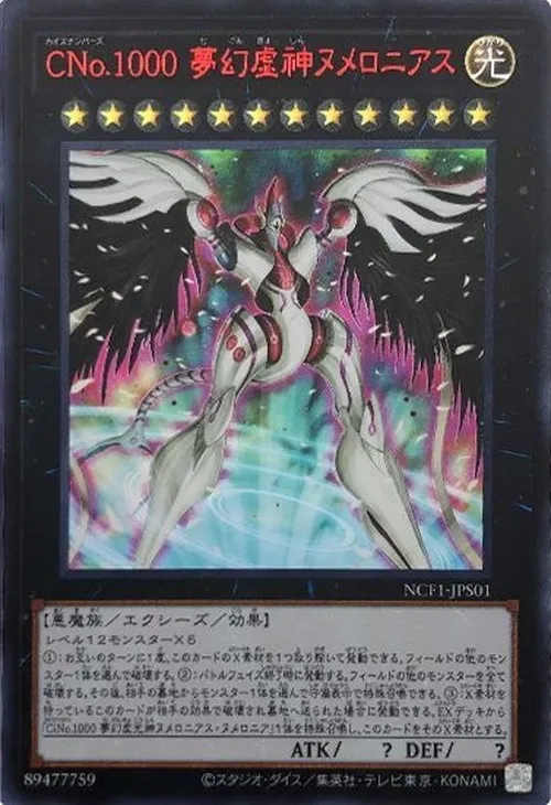 CNo.1000 夢幻虚神ヌメロニアス