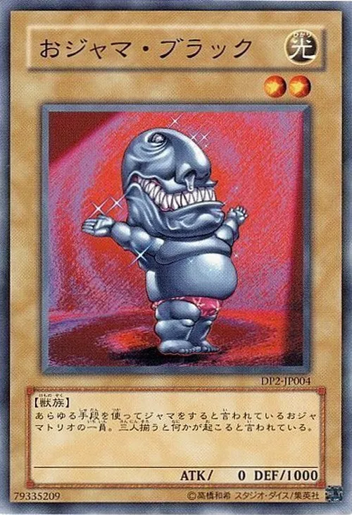 おジャマ・ブラック