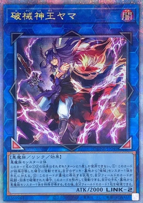 破械神王ヤマ