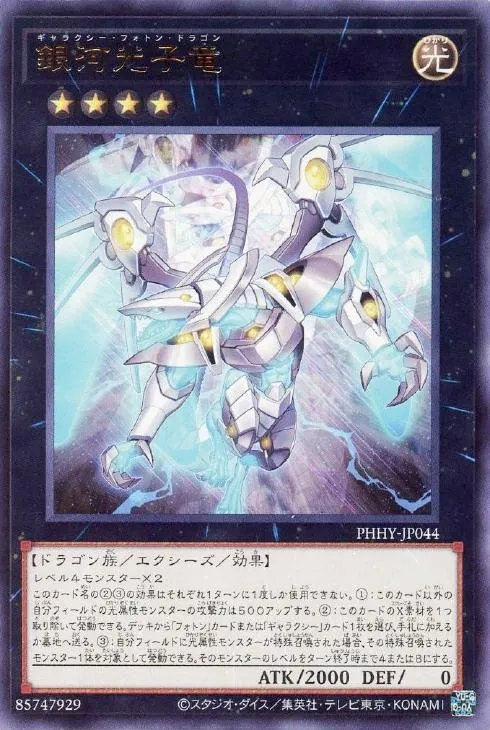 銀河光子竜