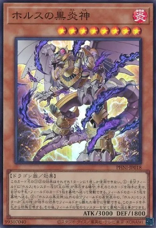 ホルスの黒炎神