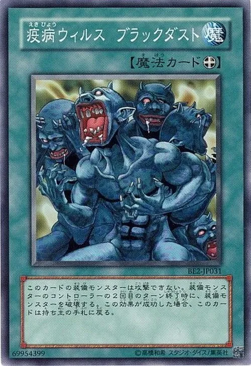 疫病ウィルス ブラックダスト