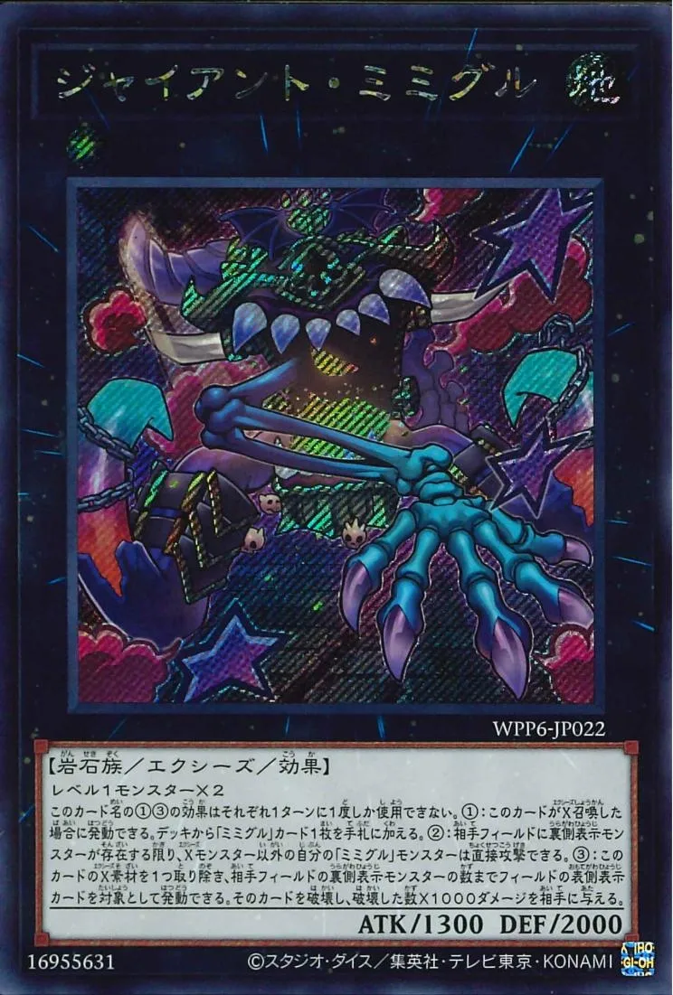ジャイアント・ミミグル