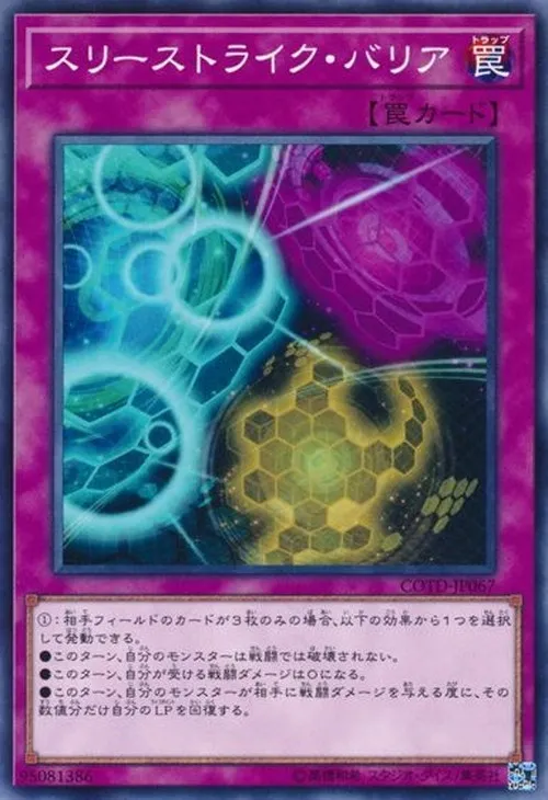 スリーストライク・バリア