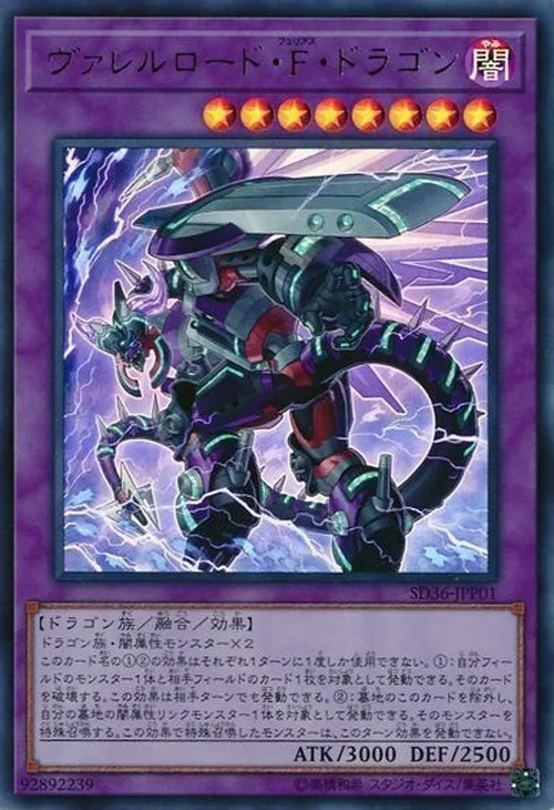 ヴァレルロード・F・ドラゴン