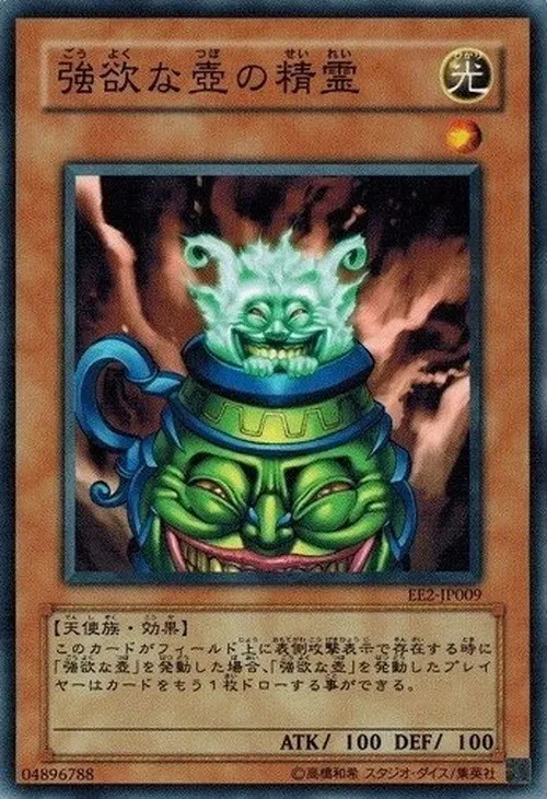 強欲な壺の精霊