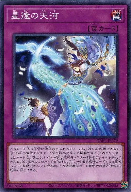 星逢の天河