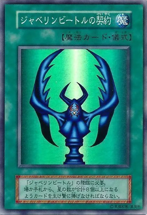 ジャベリンビートルの契約