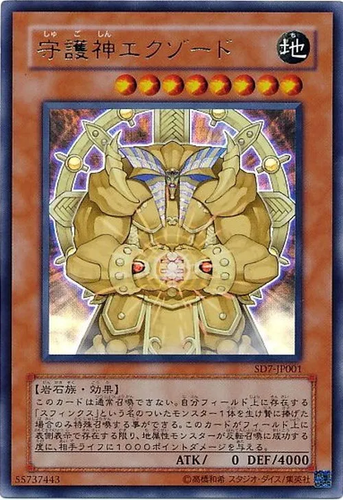 守護神エクゾード
