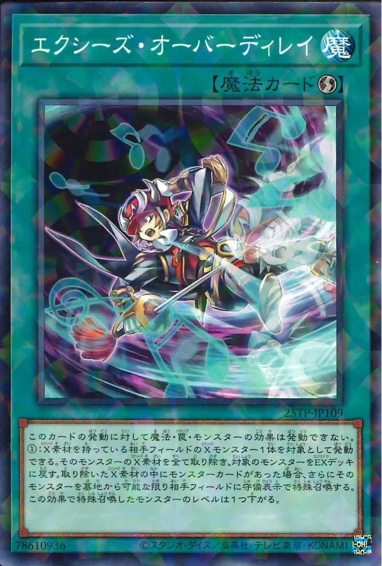 エクシーズ・オーバーディレイ