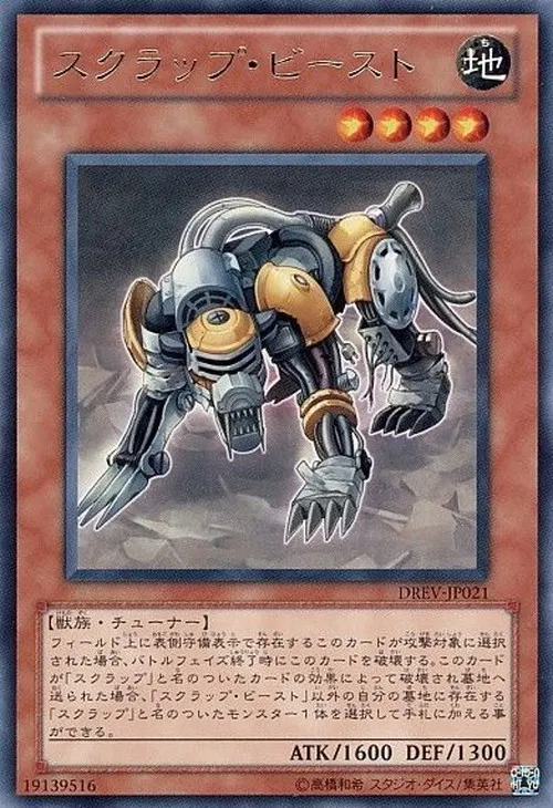 スクラップ・ビースト