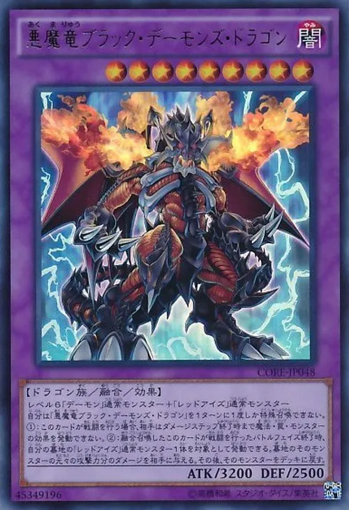 悪魔竜ブラック・デーモンズ・ドラゴン