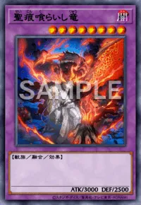 聖痕喰らいし竜