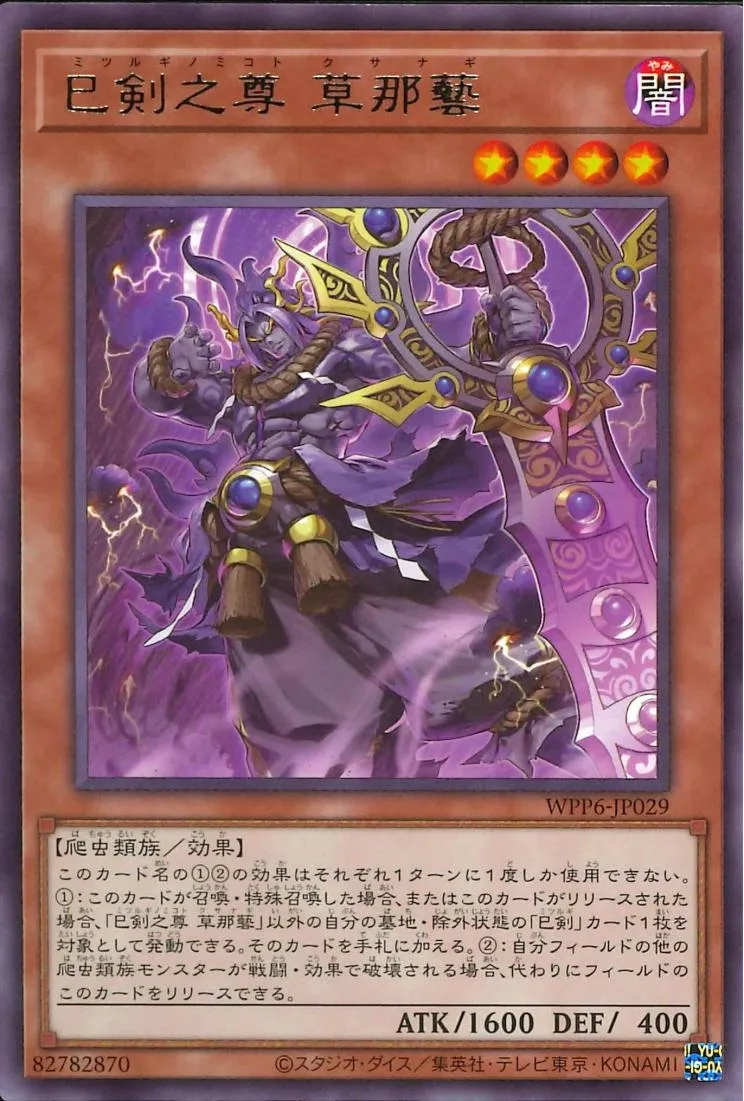 巳剣之尊 草那藝