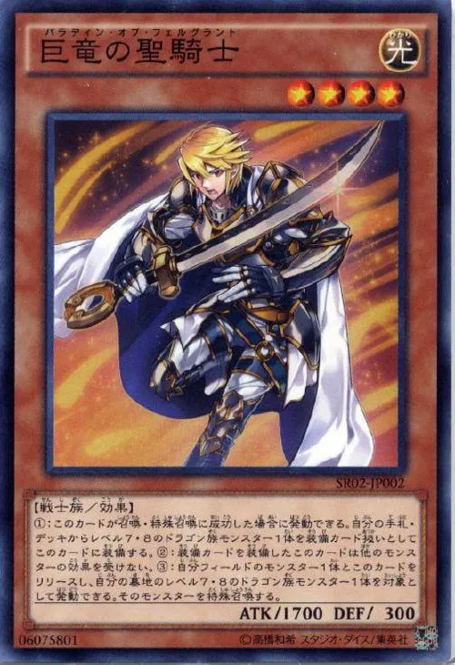 巨竜の聖騎士
