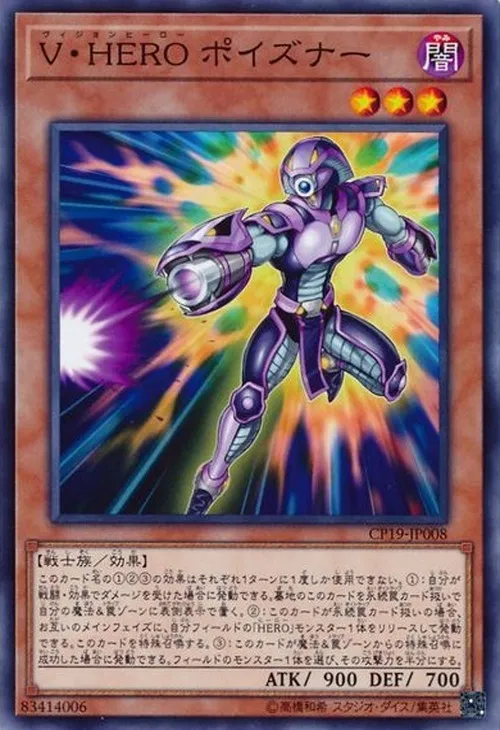 V・HERO ポイズナー