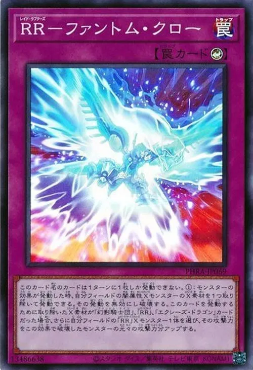RR-ファントム・クロー