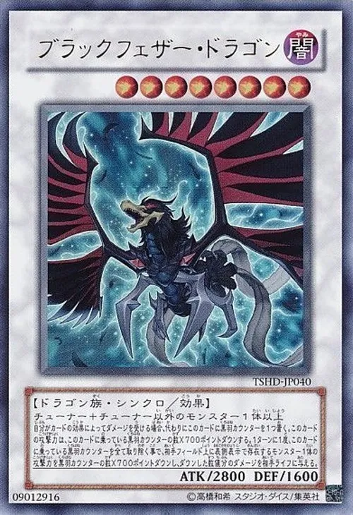 ブラックフェザー・ドラゴン