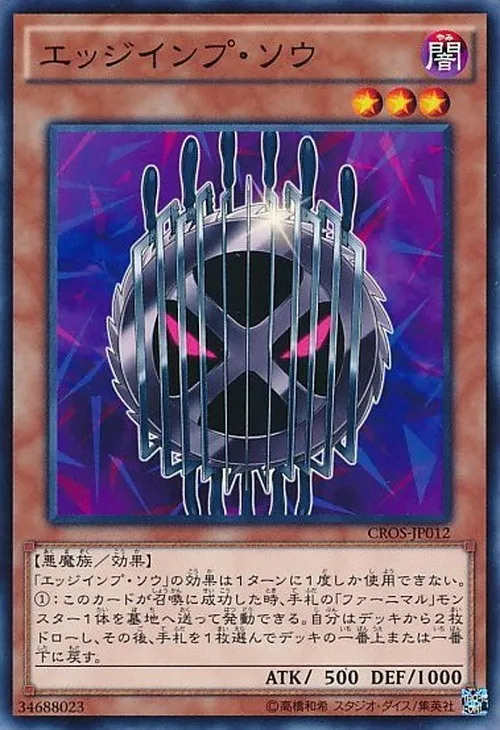 エッジインプ・ソウ
