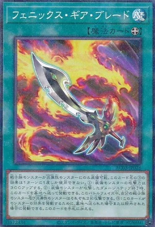 フェニックス・ギア・ブレード