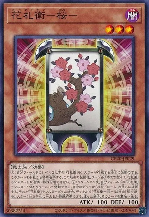 花札衛-桜-