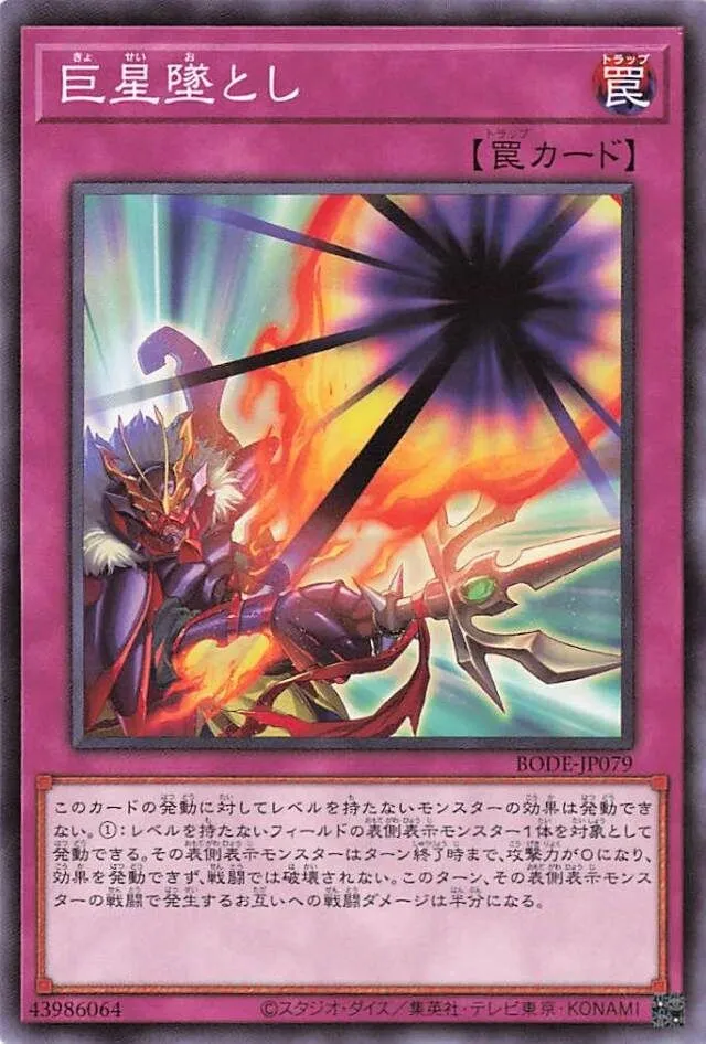 巨星墜とし