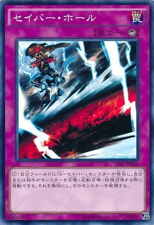 セイバー・ホール