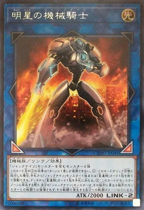 明星の機械騎士