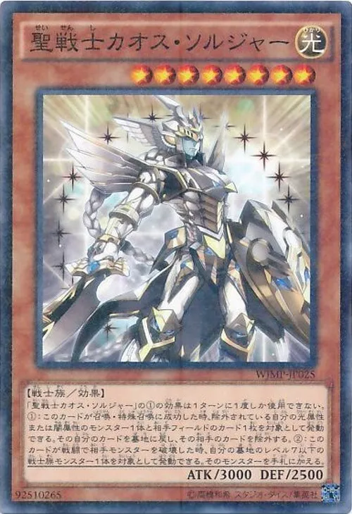 聖戦士カオス・ソルジャー