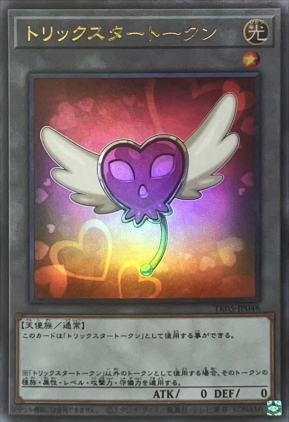 トークン トリックスター