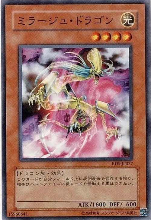 ミラージュ・ドラゴン