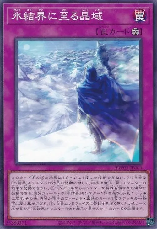 氷結界に至る晶域