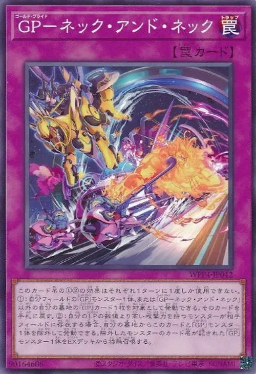 GP-ネック・アンド・ネック