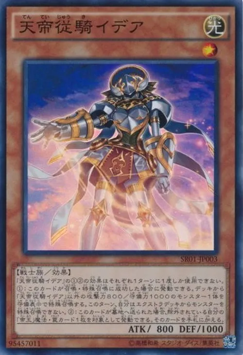 天帝従騎イデア