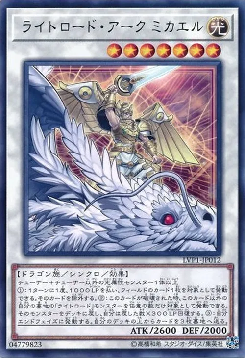 ライトロード・アーク ミカエル