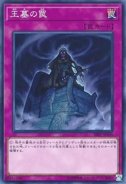王墓の罠