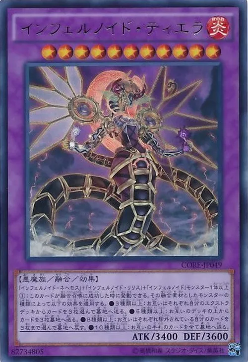 インフェルノイド・ティエラ
