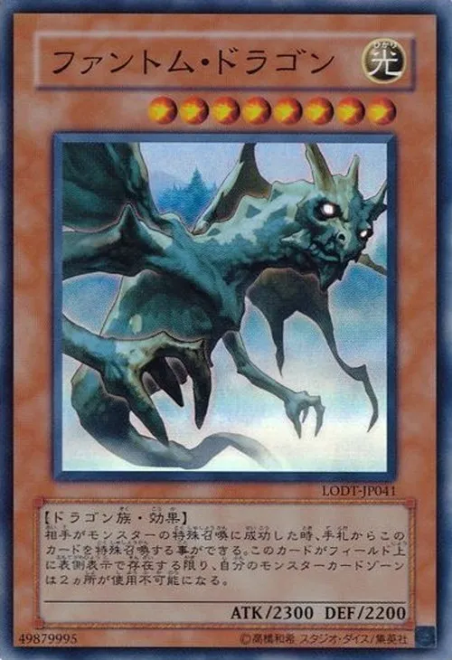 ファントム・ドラゴン