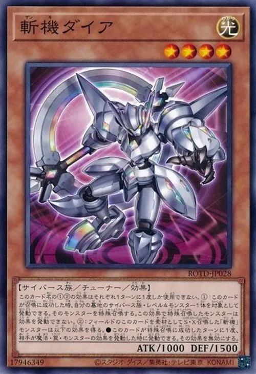 斬機ダイア