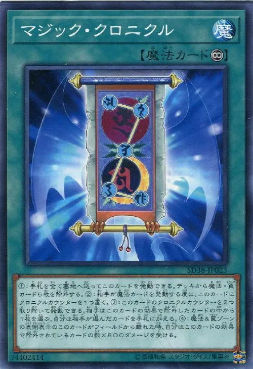 マジック・クロニクル