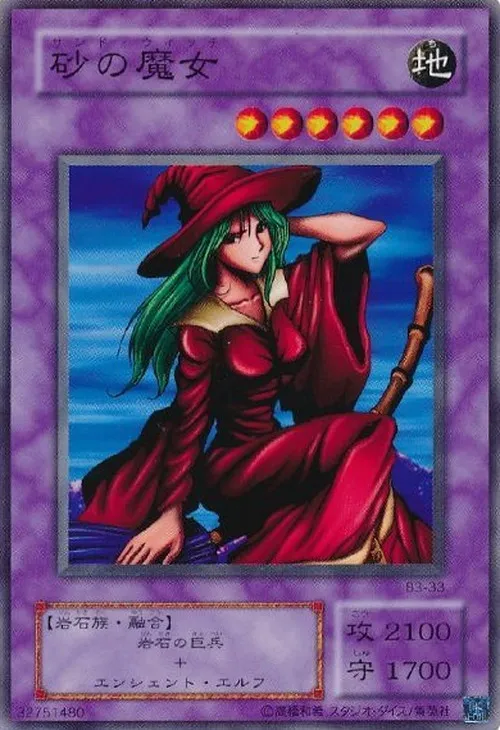 砂の魔女