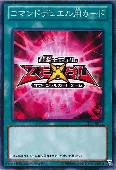 コマンドデュエル用カード