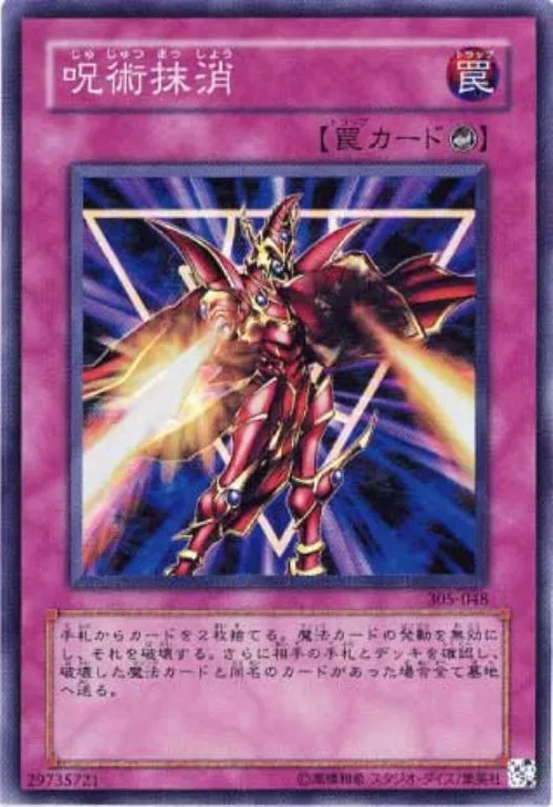 呪術抹消