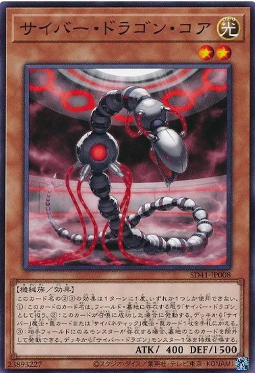 サイバー・ドラゴン・コア